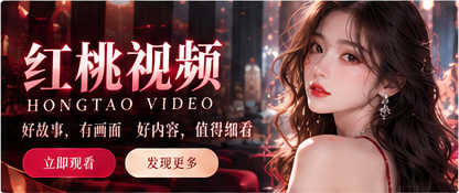 红桃视频影视故事与创作专题