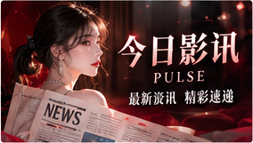 今日影讯专题视觉